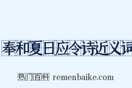 奉和夏日应令诗近义词是什么意思的图片